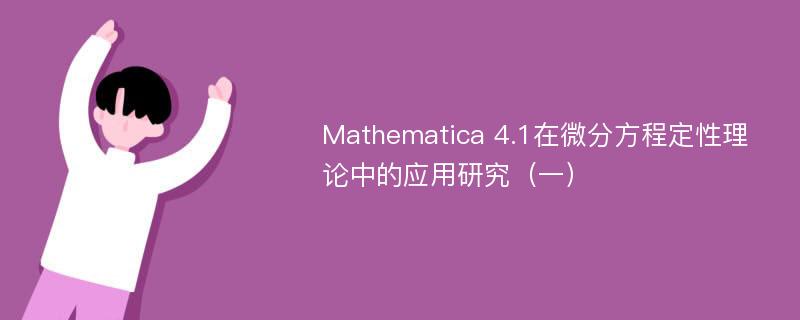 Mathematica 4.1在微分方程定性理论中的应用研究（一）