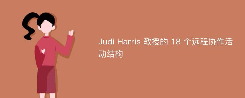 Judi Harris 教授的 18 个远程协作活动结构