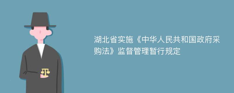 湖北省实施《中华人民共和国政府采购法》监督管理暂行规定