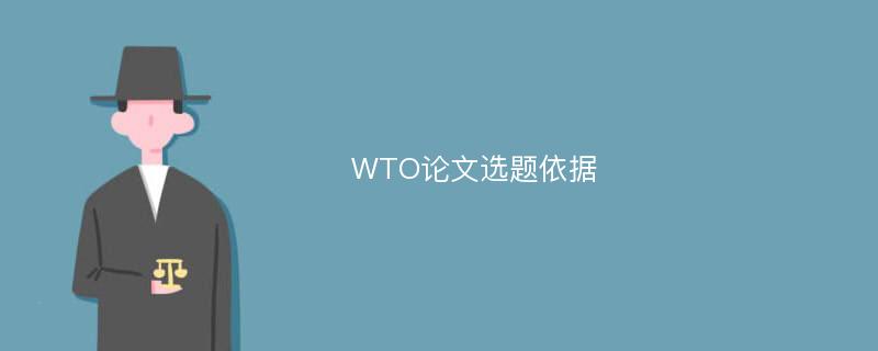 WTO论文选题依据