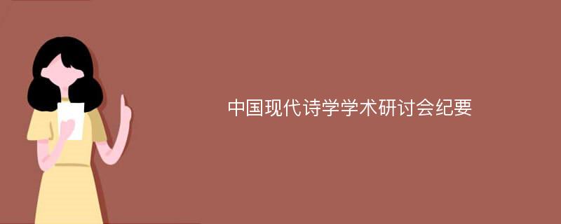 中国现代诗学学术研讨会纪要