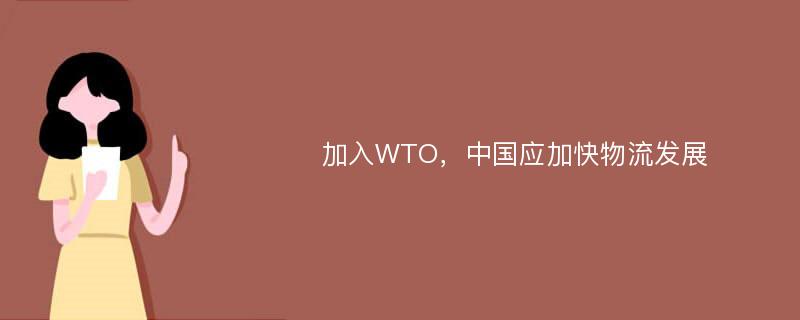 加入WTO，中国应加快物流发展