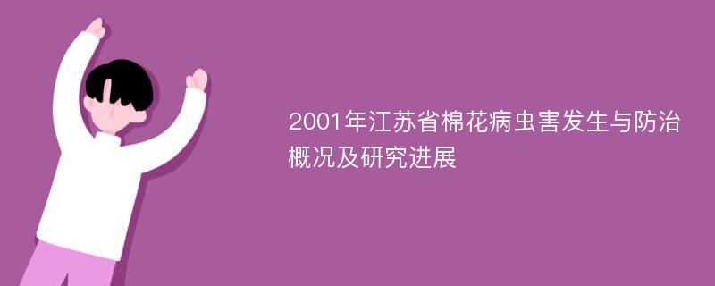 2001年江苏省棉花病虫害发生与防治概况及研究进展