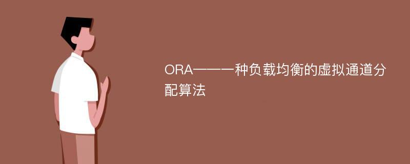ORA——一种负载均衡的虚拟通道分配算法