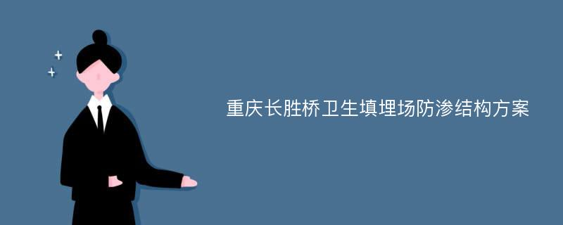 重庆长胜桥卫生填埋场防渗结构方案