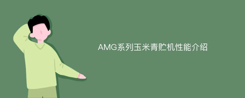 AMG系列玉米青贮机性能介绍