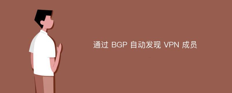 通过 BGP 自动发现 VPN 成员