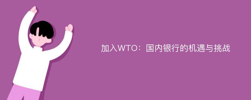 加入WTO：国内银行的机遇与挑战