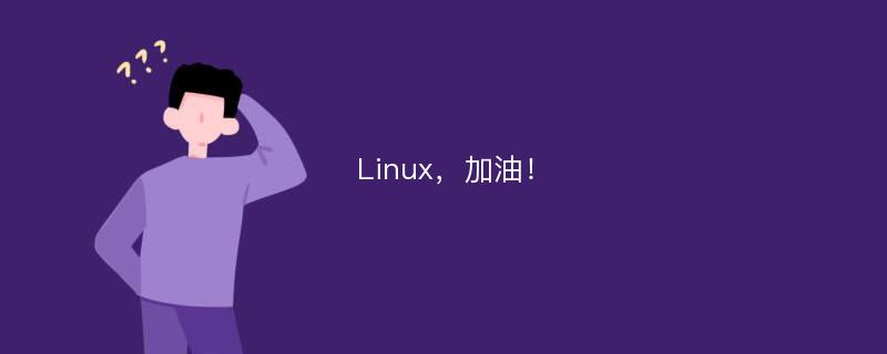 Linux，加油！