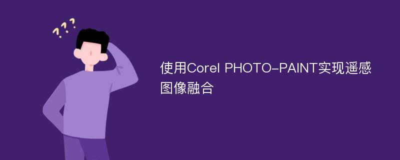 使用Corel PHOTO-PAINT实现遥感图像融合