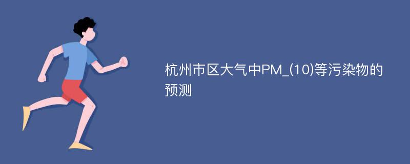 杭州市区大气中PM_(10)等污染物的预测