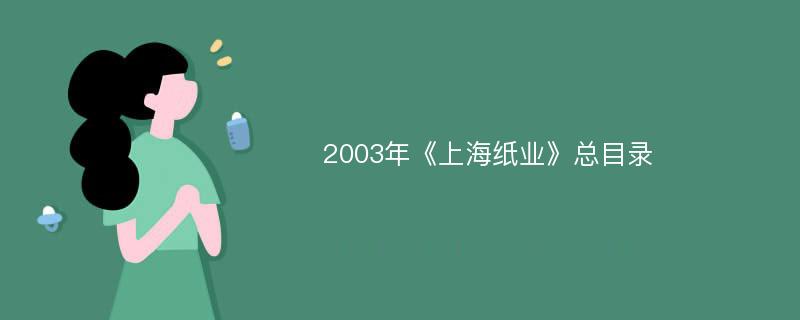 2003年《上海纸业》总目录