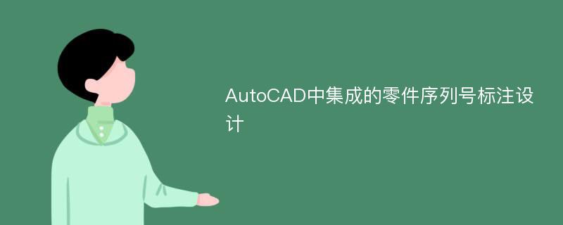 AutoCAD中集成的零件序列号标注设计