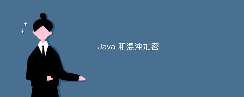Java 和混沌加密