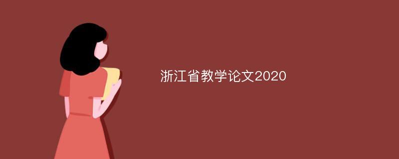 浙江省教学论文2020