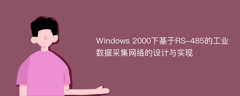 Windows 2000下基于RS-485的工业数据采集网络的设计与实现