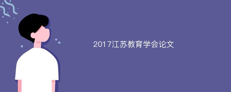 2017江苏教育学会论文