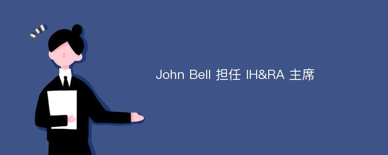 John Bell 担任 IH&RA 主席