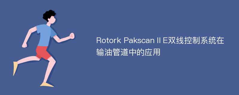 Rotork PakscanⅡE双线控制系统在输油管道中的应用