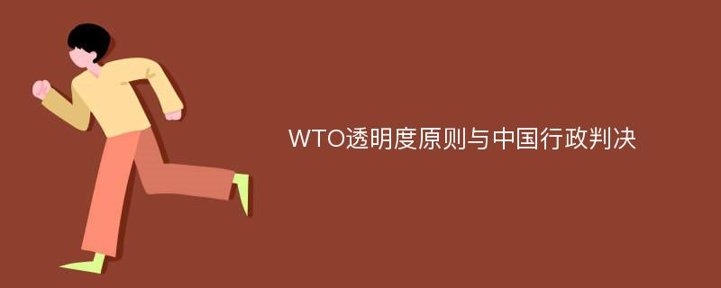WTO透明度原则与中国行政判决