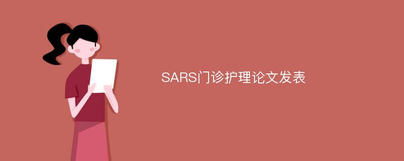 SARS门诊护理论文发表