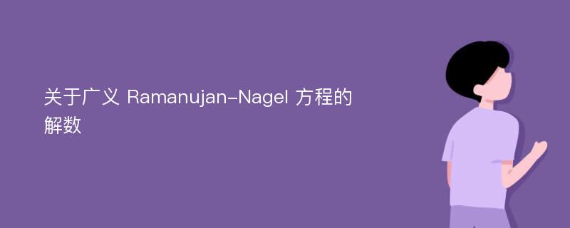 关于广义 Ramanujan-Nagel 方程的解数